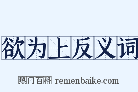 欲为上反义词是什么意思的图片